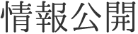 情報公開