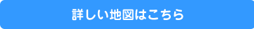 詳しい地図はこちら