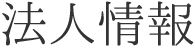 法人情報