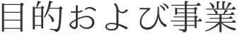 目的および事業