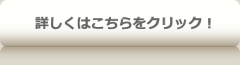 詳しくはこちらをクリック