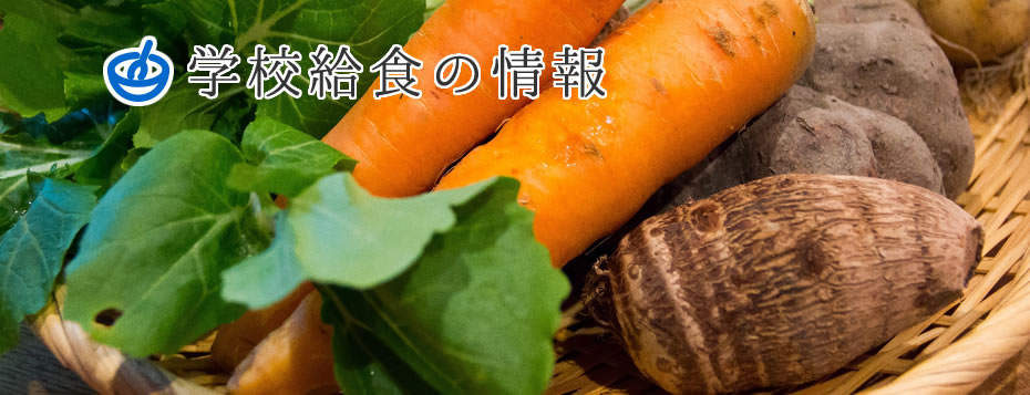 学校給食の情報