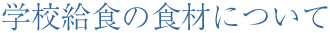 学校給食の食材について