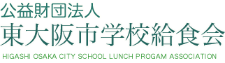 公益財団法人東大阪市学校給食会