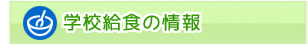 学校給食の情報